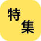 特集ボタン