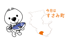 今月はすさみ町