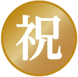 祝