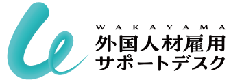 WAKAYAMA外国人材雇用サポートデスク ロゴマーク