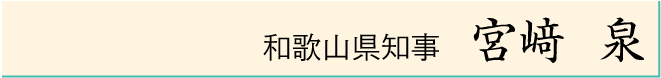 和歌山県知事　宮﨑  泉