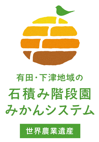 「有田・下津地域の石積み階段園みかんシステム」ロゴマーク