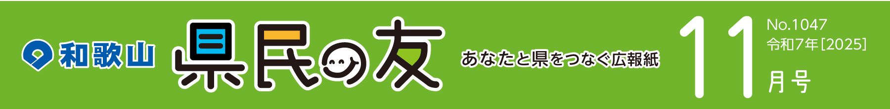 和歌山　県民の友　あなたと県をつなぐ広報紙　11月号　No.1047　令和7年【2025】