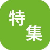 特集ボタン