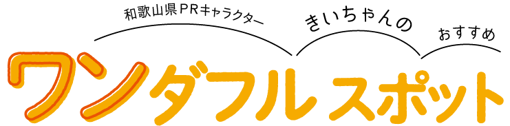 和歌山県PRキャラクターきいちゃんのおすすめ ワンダフルスポット