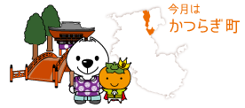 今月はかつらぎ町