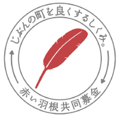 赤い羽根共同募金マーク