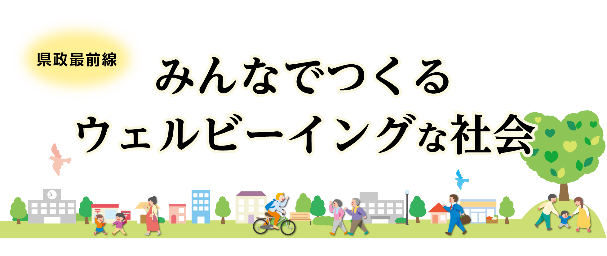 県政最前線 人権尊重の社会をめざして