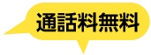通話料無料