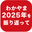 知事メッセージ ボタン