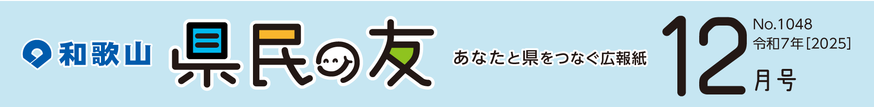 和歌山　県民の友　あなたと県をつなぐ広報紙　12月号　No.1048　令和7年【2025】