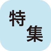特集ボタン