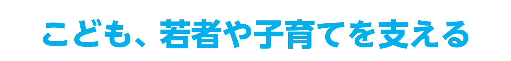 こども、若者や子育てを支える