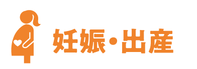 妊娠・出産