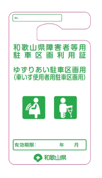 障害者等用駐車区画利用証