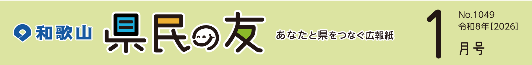 和歌山　県民の友　あなたと県をつなぐ広報紙　1月号　No.1049　令和8年【2026】