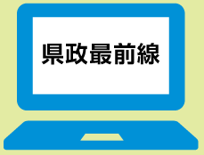 県政最前線