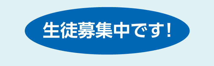 生徒募集中です！