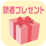 県民の友読者プレゼント ボタン