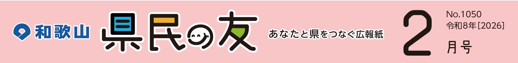 和歌山　県民の友　あなたと県をつなぐ広報紙　2月号　No.1050　令和8年【2026】