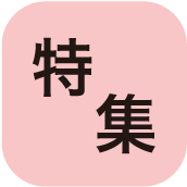 特集ボタン