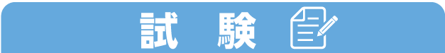 試験