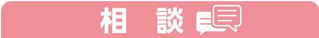 相談