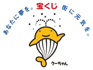 宝くじキャラクター「クーちゃん」