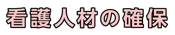看護人材の確保
