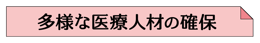 多様な医療人材の確保