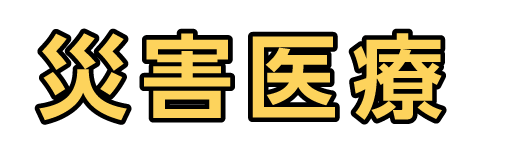 災害医療