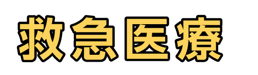 救急医療