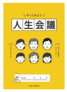 人生会議リーフレット画像
