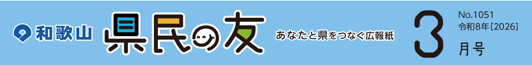 和歌山　県民の友　あなたと県をつなぐ広報紙　3月号　No.1051　令和8年【2026】