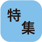 特集ボタン