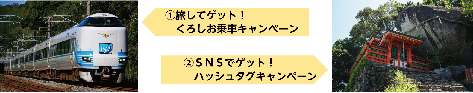 (1)旅してゲット！　くろしお乗車キャンペーン
(2)ＳＮＳでゲット！　ハッシュタグキャンペーン