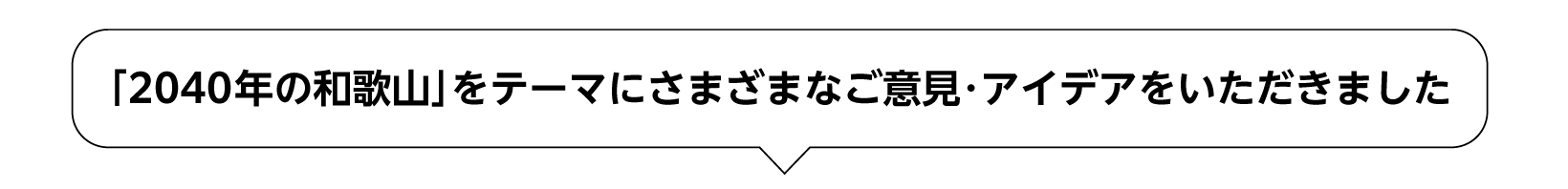 「2040年の和歌山」をテーマにさまざまなご意見・アイデアをいただきました