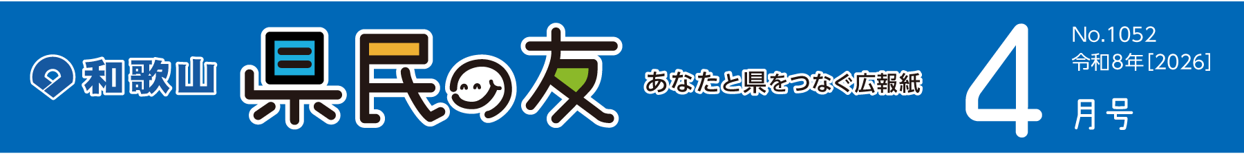 和歌山　県民の友　あなたと県をつなぐ広報紙　4月号　No.1052　令和8年【2026】