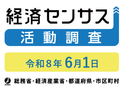 経済センサス活動調査　令和8年6月1日