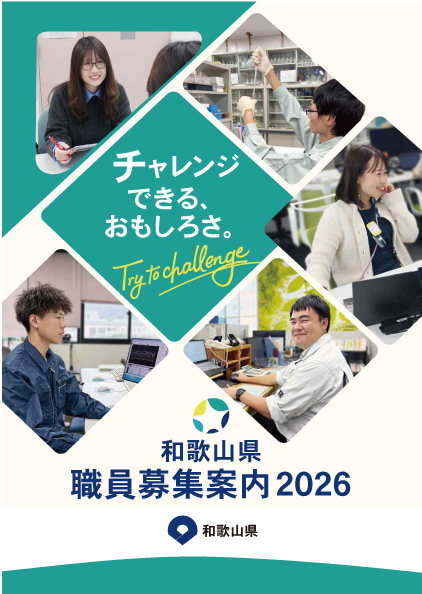 和歌山県職員募集案内2026パンフレットの画像