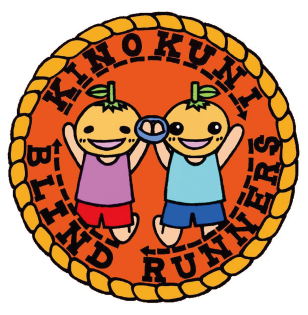 紀の国ブラインドランナーズ