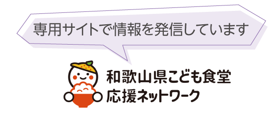 専用サイトで情報を発信しています/和歌山県こども食堂応援ネットワークロゴ