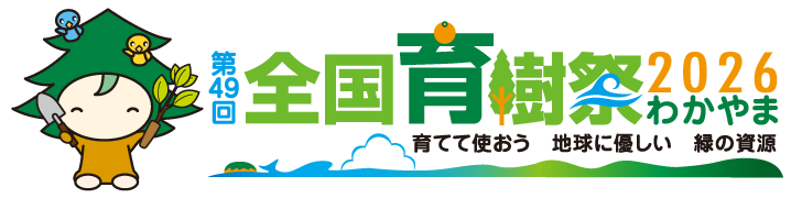 第49回全国育樹祭2026わかやま