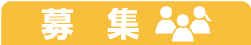 募集