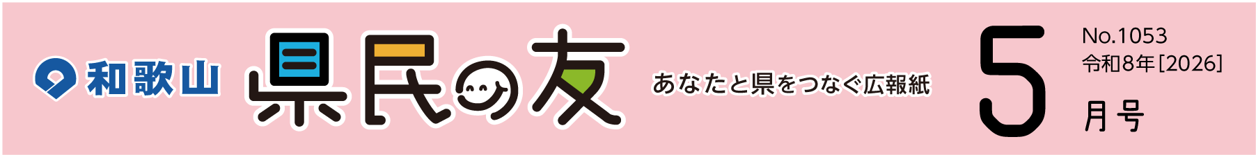 和歌山　県民の友　あなたと県をつなぐ広報紙　5月号　No.1053　令和8年【2026】