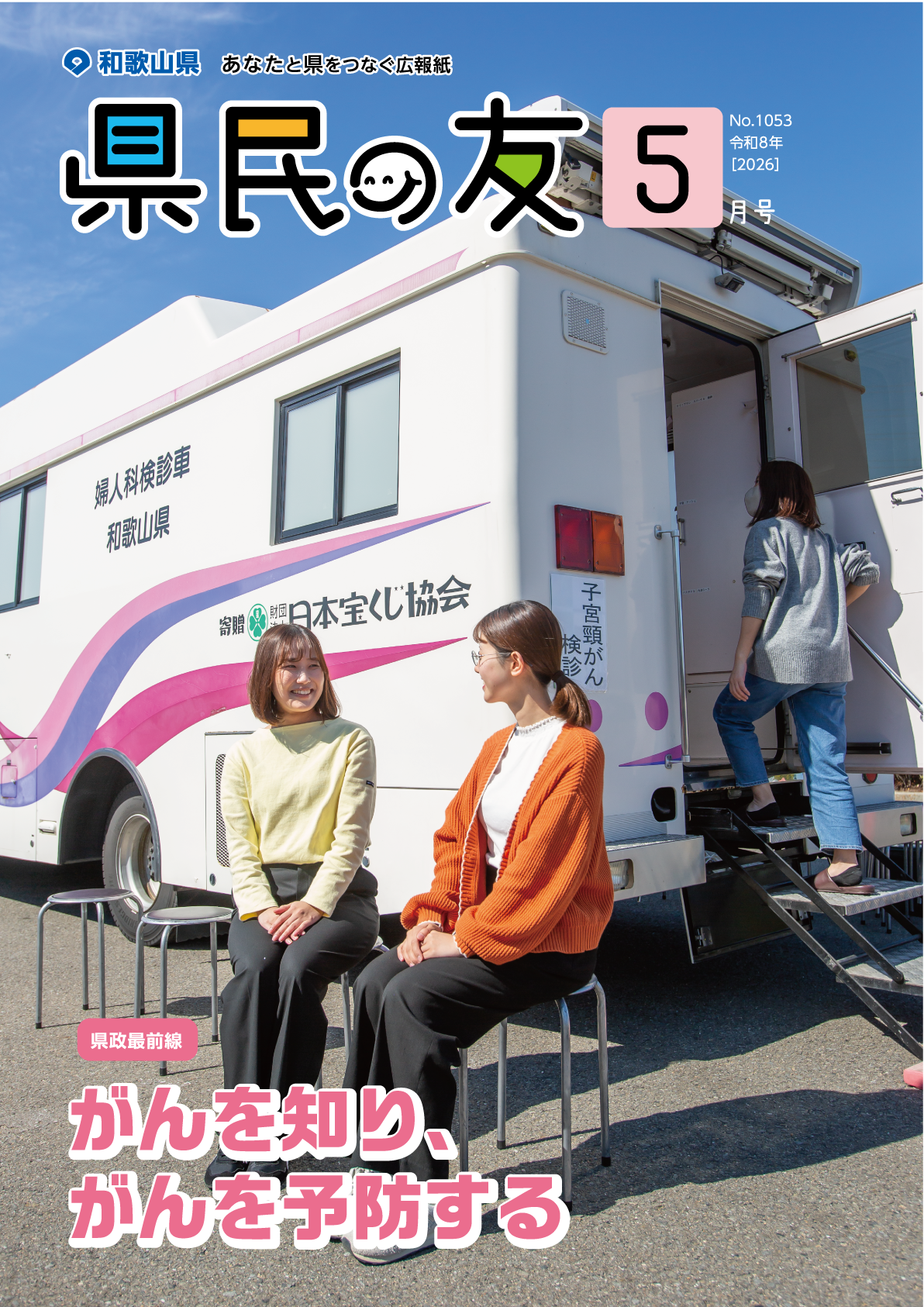 県民の友5月号　No.1053　表紙