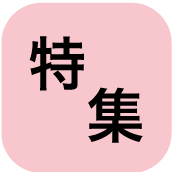 特集ボタン