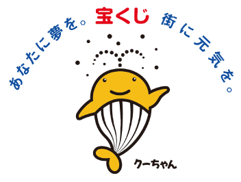 「あなたに夢を。宝くじ　街に元気を。」宝くじキャラクタークーちゃんの画像