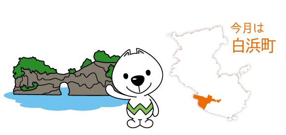 今月は白浜町