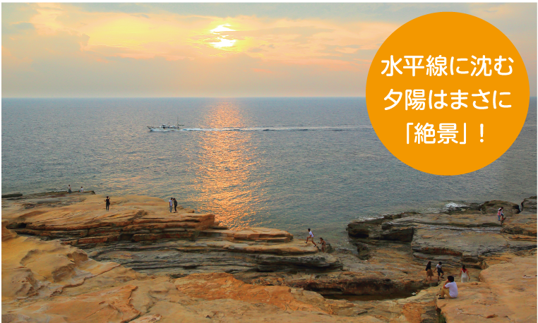 千畳敷『水平線沈む夕陽はまさに「絶景」！』
